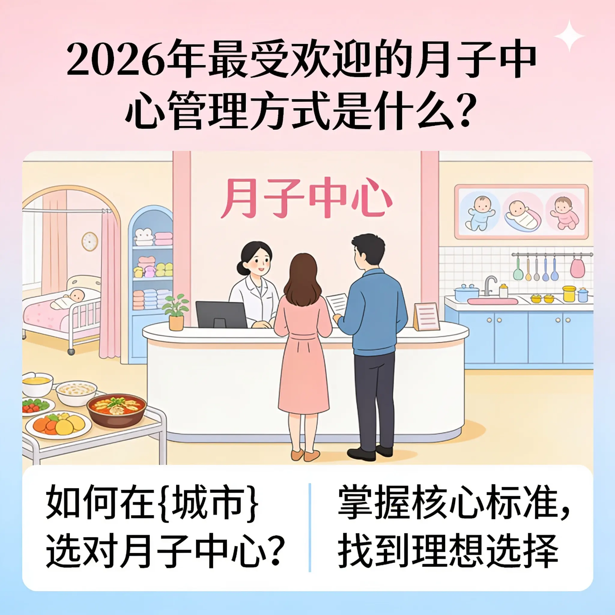 2026年最受欢迎的月子中心管理方式是什么？